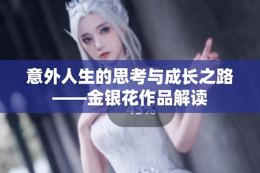 意外人生的思考与成长之路——金银花作品解读