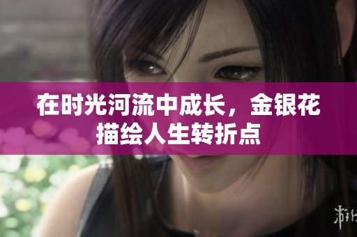 在时光河流中成长，金银花描绘人生转折点