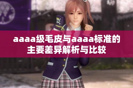 aaaa级毛皮与aaaa标准的主要差异解析与比较