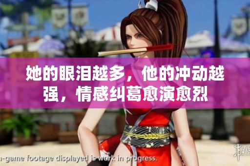 她的眼泪越多，他的冲动越强，情感纠葛愈演愈烈