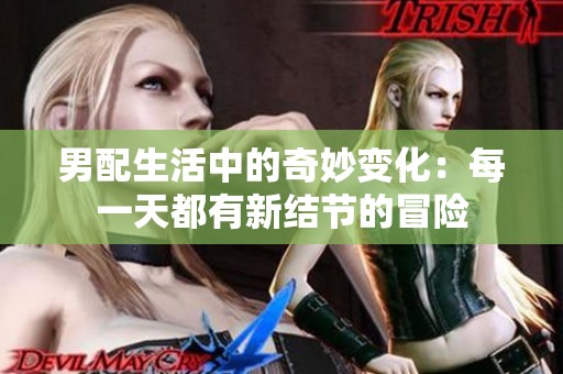 男配生活中的奇妙变化：每一天都有新结节的冒险