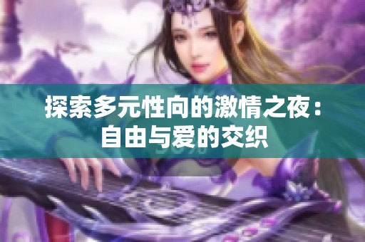 探索多元性向的激情之夜：自由与爱的交织