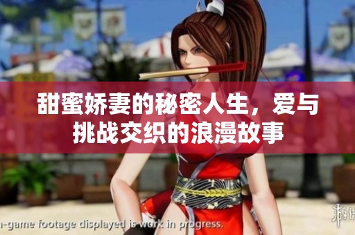 甜蜜娇妻的秘密人生，爱与挑战交织的浪漫故事