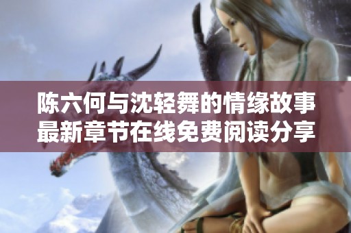 陈六何与沈轻舞的情缘故事最新章节在线免费阅读分享