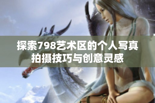 探索798艺术区的个人写真拍摄技巧与创意灵感