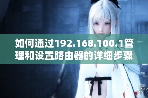 如何通过192.168.100.1管理和设置路由器的详细步骤