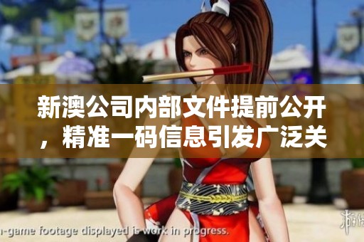 新澳公司内部文件提前公开，精准一码信息引发广泛关注与讨论