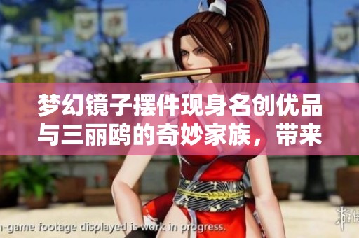梦幻镜子摆件现身名创优品与三丽鸥的奇妙家族，带来甜美的装饰体验