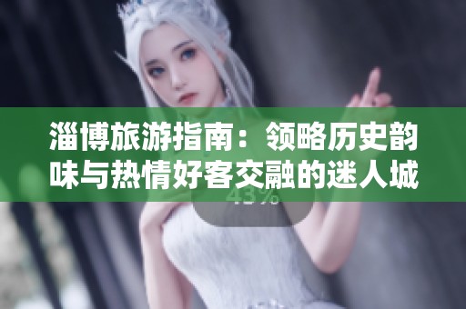 淄博旅游指南：领略历史韵味与热情好客交融的迷人城市周村探秘之旅