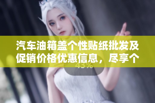 汽车油箱盖个性贴纸批发及促销价格优惠信息，尽享个性化车主魅力