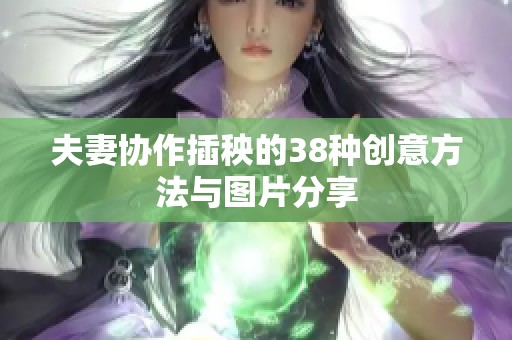 夫妻协作插秧的38种创意方法与图片分享