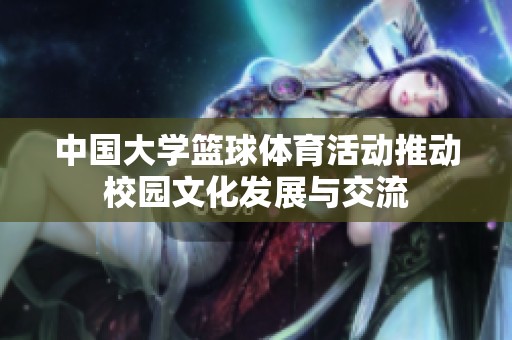 中国大学篮球体育活动推动校园文化发展与交流