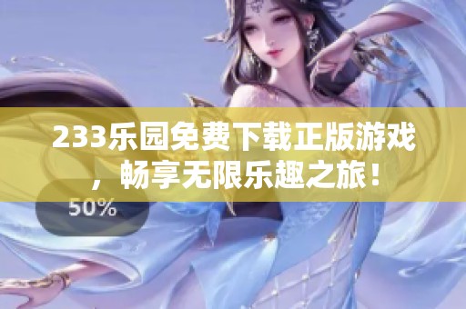 233乐园免费下载正版游戏，畅享无限乐趣之旅！