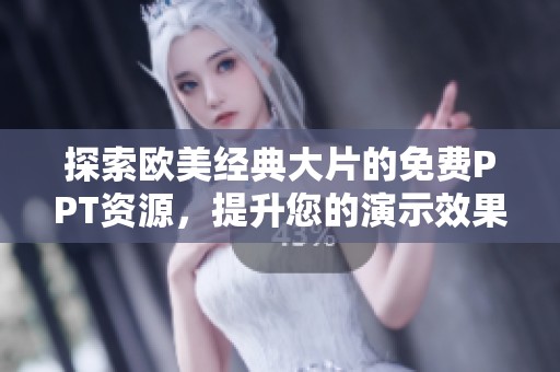 探索欧美经典大片的免费PPT资源，提升您的演示效果与创意