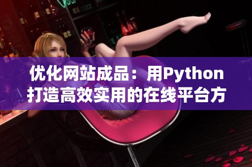优化网站成品：用Python打造高效实用的在线平台方案