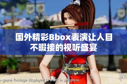 国外精彩Bbox表演让人目不暇接的视听盛宴