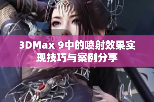 3DMax 9中的喷射效果实现技巧与案例分享