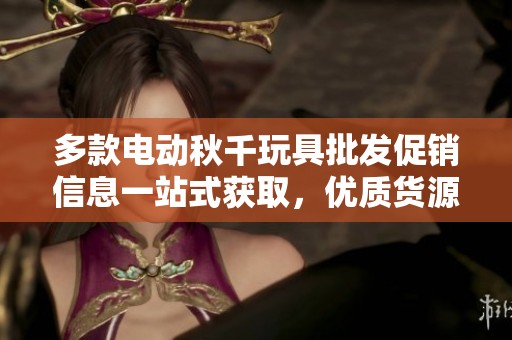 多款电动秋千玩具批发促销信息一站式获取，优质货源产地大揭秘