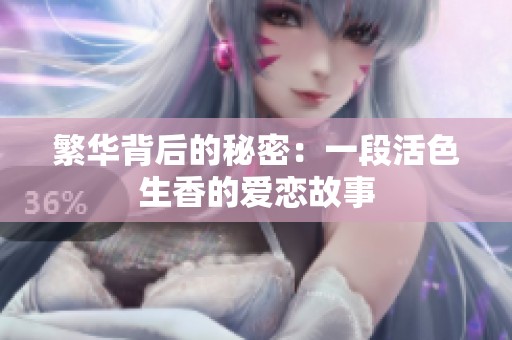 繁华背后的秘密：一段活色生香的爱恋故事