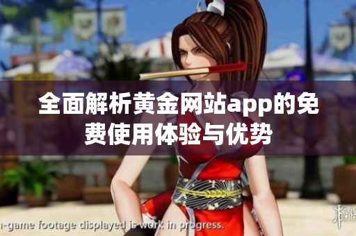 全面解析黄金网站app的免费使用体验与优势
