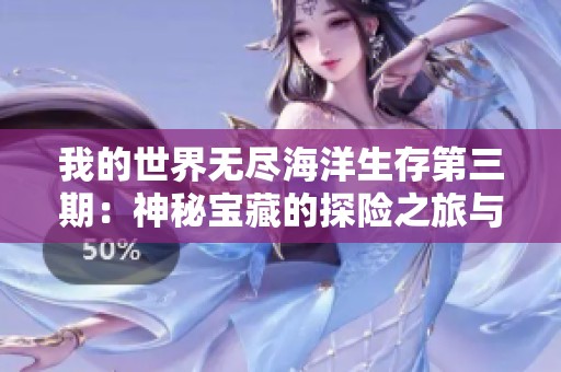 我的世界无尽海洋生存第三期：神秘宝藏的探险之旅与海贼王的传奇碰撞