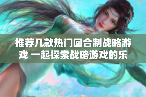 推荐几款热门回合制战略游戏 一起探索战略游戏的乐趣与挑战