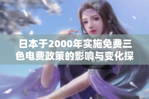 日本于2000年实施免费三色电费政策的影响与变化探讨