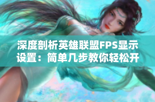 深度剖析英雄联盟FPS显示设置：简单几步教你轻松开启帧数显示功能