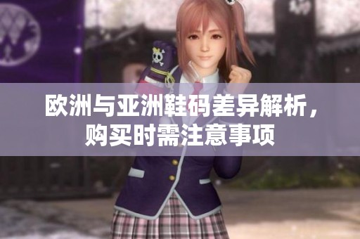 欧洲与亚洲鞋码差异解析，购买时需注意事项