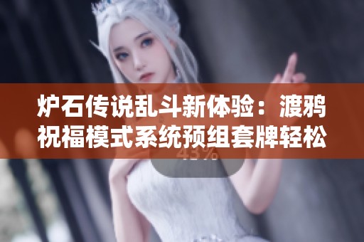 炉石传说乱斗新体验：渡鸦祝福模式系统预组套牌轻松上手攻略