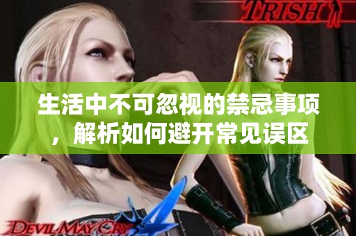 生活中不可忽视的禁忌事项，解析如何避开常见误区