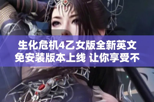 生化危机4乙女版全新英文免安装版本上线 让你享受不一样的生存恐怖体验