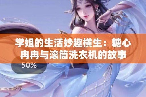 学姐的生活妙趣横生：糖心冉冉与滚筒洗衣机的故事