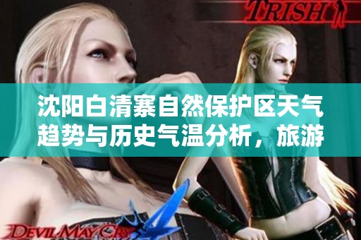 沈阳白清寨自然保护区天气趋势与历史气温分析，旅游指数助力完美出行指南