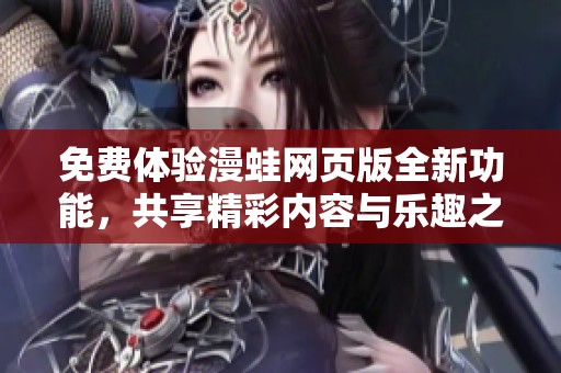 免费体验漫蛙网页版全新功能，共享精彩内容与乐趣之旅