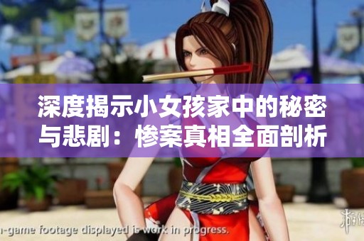 深度揭示小女孩家中的秘密与悲剧：惨案真相全面剖析