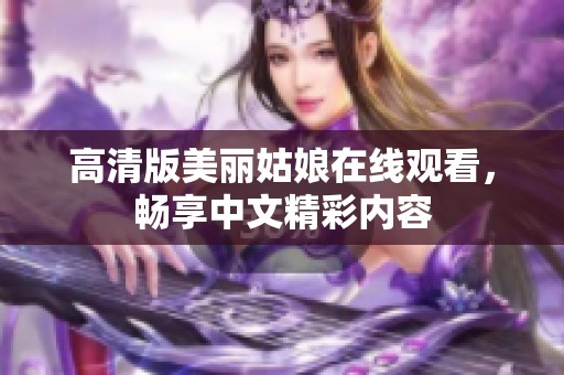 高清版美丽姑娘在线观看，畅享中文精彩内容