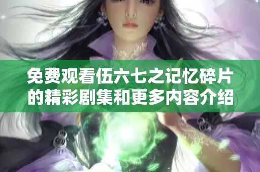 免费观看伍六七之记忆碎片的精彩剧集和更多内容介绍