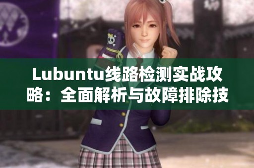 Lubuntu线路检测实战攻略：全面解析与故障排除技巧助你轻松应对问题