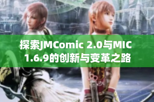 探索JMComic 2.0与MIC 1.6.9的创新与变革之路