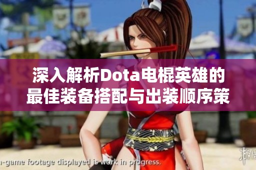 深入解析Dota电棍英雄的最佳装备搭配与出装顺序策略技巧