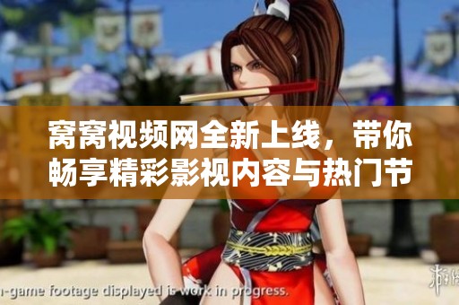 窝窝视频网全新上线，带你畅享精彩影视内容与热门节目