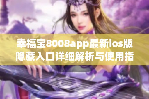 幸福宝8008app最新ios版隐藏入口详细解析与使用指南