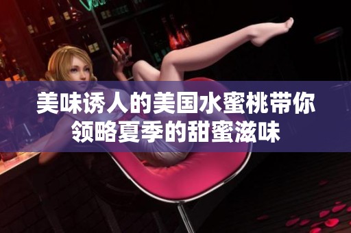 美味诱人的美国水蜜桃带你领略夏季的甜蜜滋味