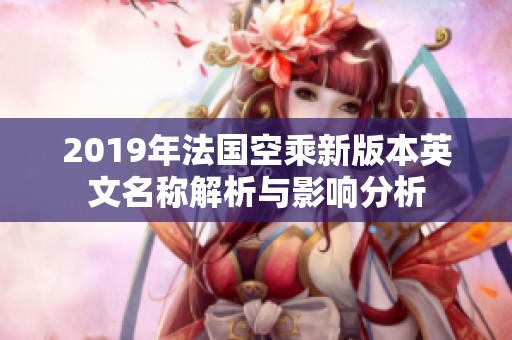 2019年法国空乘新版本英文名称解析与影响分析