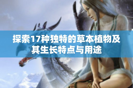 探索17种独特的草本植物及其生长特点与用途