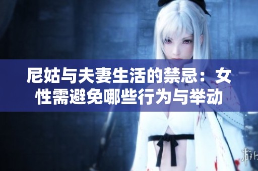 尼姑与夫妻生活的禁忌：女性需避免哪些行为与举动