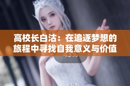 高校长白沽：在追逐梦想的旅程中寻找自我意义与价值