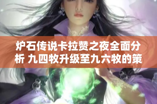 炉石传说卡拉赞之夜全面分析 九四牧升级至九六牧的策略与卡组构建技巧