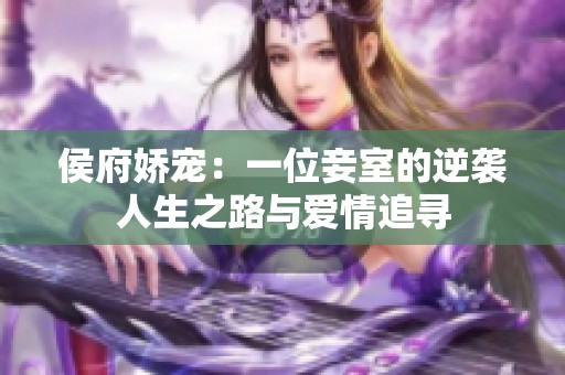 侯府娇宠：一位妾室的逆袭人生之路与爱情追寻